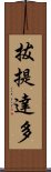 拔提達多 Scroll