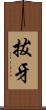 拔牙 Scroll