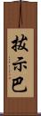 拔示巴 Scroll