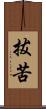 拔苦 Scroll