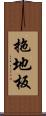 拖地板 Scroll