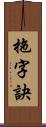 拖字訣 Scroll