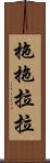 拖拖拉拉 Scroll