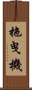 拖曳機 Scroll