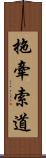 拖牽索道 Scroll