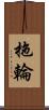 拖輪 Scroll