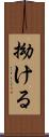 拗ける Scroll