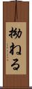 拗ねる Scroll