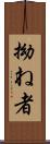 拗ね者 Scroll