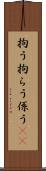 拘う Scroll