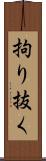 拘り抜く Scroll