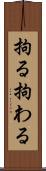 拘る Scroll
