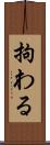 拘わる Scroll