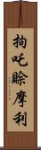 拘吒賒摩利 Scroll