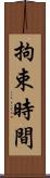 拘束時間 Scroll