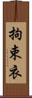 拘束衣 Scroll