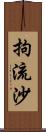 拘流沙 Scroll