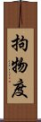 拘物度 Scroll