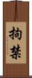 拘禁 Scroll