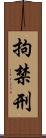 拘禁刑 Scroll