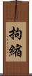 拘縮 Scroll
