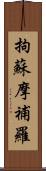 拘蘇摩補羅 Scroll