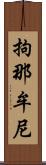 拘那牟尼 Scroll