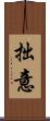 拙意 Scroll