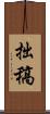 拙稿 Scroll