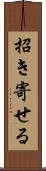 招き寄せる Scroll