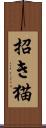 招き猫 Scroll
