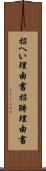 招へい理由書 Scroll