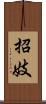 招妓 Scroll