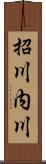 招川内川 Scroll