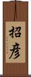 招彦 Scroll