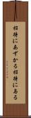 招待にあずかる Scroll