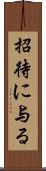 招待に与る Scroll