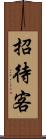 招待客 Scroll