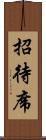 招待席 Scroll