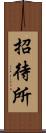 招待所 Scroll