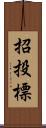 招投標 Scroll
