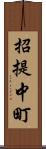 招提中町 Scroll