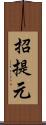 招提元 Scroll