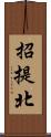 招提北 Scroll