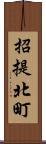 招提北町 Scroll