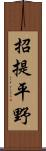 招提平野 Scroll