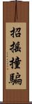招搖撞騙 Scroll