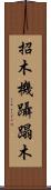招木 Scroll