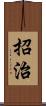 招治 Scroll