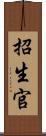 招生官 Scroll